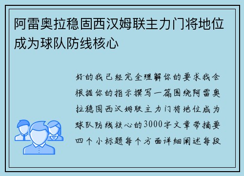 阿雷奥拉稳固西汉姆联主力门将地位成为球队防线核心