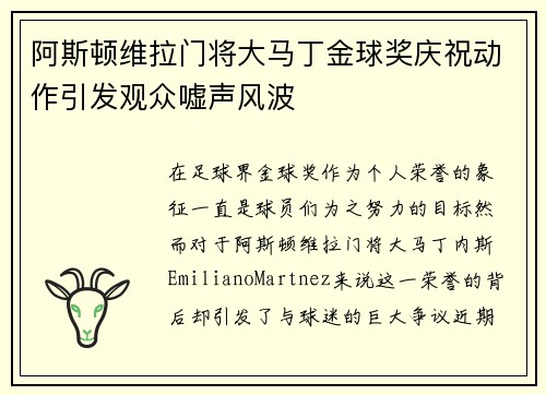 阿斯顿维拉门将大马丁金球奖庆祝动作引发观众嘘声风波