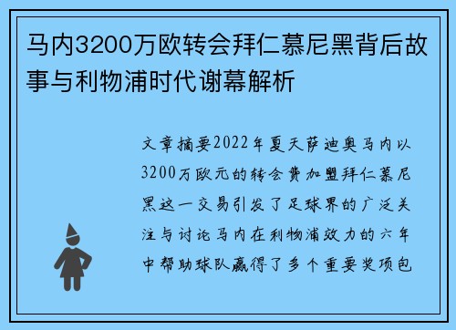 马内3200万欧转会拜仁慕尼黑背后故事与利物浦时代谢幕解析