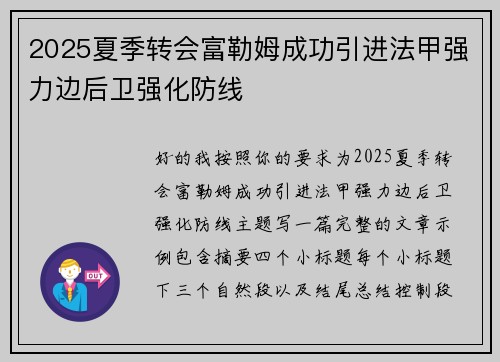 2025夏季转会富勒姆成功引进法甲强力边后卫强化防线