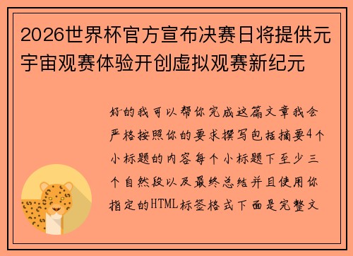 2026世界杯官方宣布决赛日将提供元宇宙观赛体验开创虚拟观赛新纪元