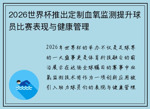 2026世界杯推出定制血氧监测提升球员比赛表现与健康管理