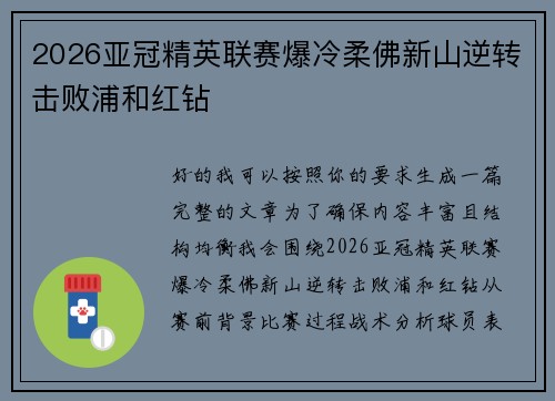 2026亚冠精英联赛爆冷柔佛新山逆转击败浦和红钻