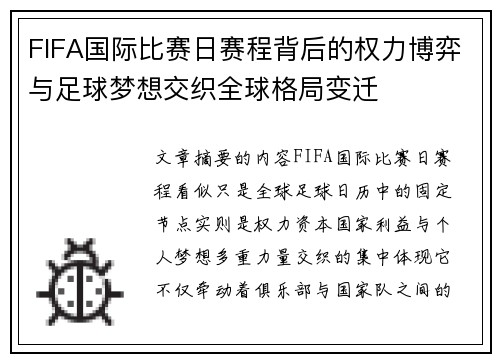 FIFA国际比赛日赛程背后的权力博弈与足球梦想交织全球格局变迁