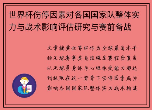 世界杯伤停因素对各国国家队整体实力与战术影响评估研究与赛前备战