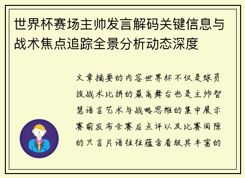 世界杯赛场主帅发言解码关键信息与战术焦点追踪全景分析动态深度