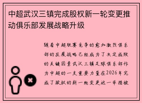 中超武汉三镇完成股权新一轮变更推动俱乐部发展战略升级