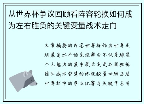 从世界杯争议回顾看阵容轮换如何成为左右胜负的关键变量战术走向