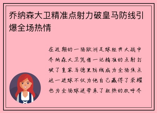 乔纳森大卫精准点射力破皇马防线引爆全场热情