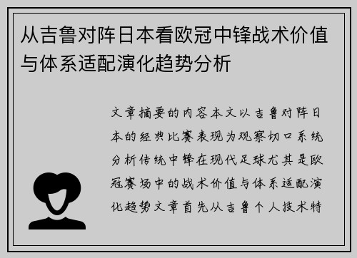 从吉鲁对阵日本看欧冠中锋战术价值与体系适配演化趋势分析