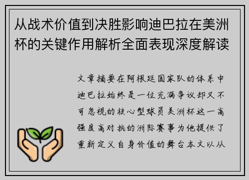 从战术价值到决胜影响迪巴拉在美洲杯的关键作用解析全面表现深度解读