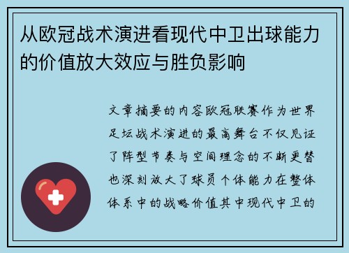 从欧冠战术演进看现代中卫出球能力的价值放大效应与胜负影响