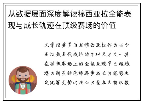从数据层面深度解读穆西亚拉全能表现与成长轨迹在顶级赛场的价值