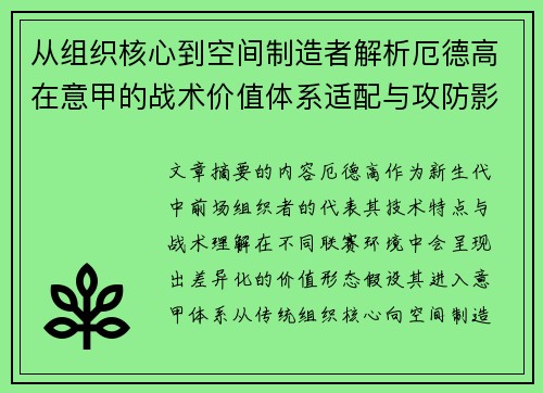 从组织核心到空间制造者解析厄德高在意甲的战术价值体系适配与攻防影响