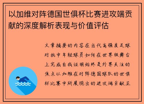 以加维对阵德国世俱杯比赛进攻端贡献的深度解析表现与价值评估
