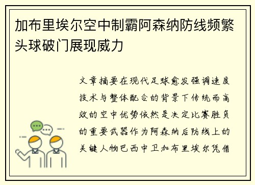 加布里埃尔空中制霸阿森纳防线频繁头球破门展现威力