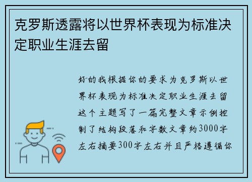 克罗斯透露将以世界杯表现为标准决定职业生涯去留