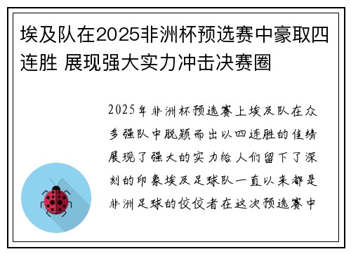 埃及队在2025非洲杯预选赛中豪取四连胜 展现强大实力冲击决赛圈 埃及队在2025非洲杯预选赛中豪取四连胜 展现强大实力冲击决赛圈