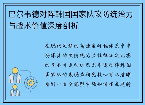 巴尔韦德对阵韩国国家队攻防统治力与战术价值深度剖析