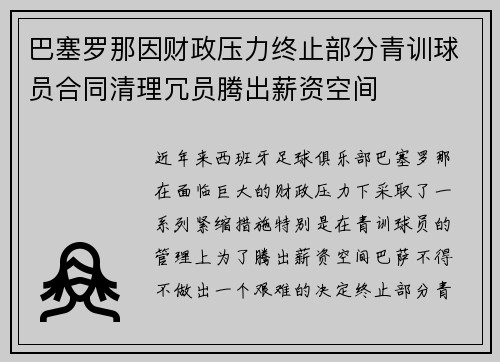 巴塞罗那因财政压力终止部分青训球员合同清理冗员腾出薪资空间