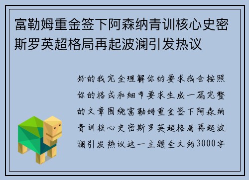 富勒姆重金签下阿森纳青训核心史密斯罗英超格局再起波澜引发热议
