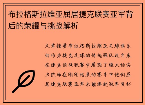 布拉格斯拉维亚屈居捷克联赛亚军背后的荣耀与挑战解析 布拉格斯拉维亚屈居捷克联赛亚军背后的荣耀与挑战解析
