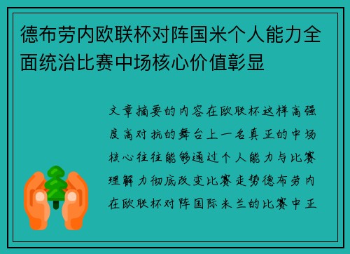 德布劳内欧联杯对阵国米个人能力全面统治比赛中场核心价值彰显