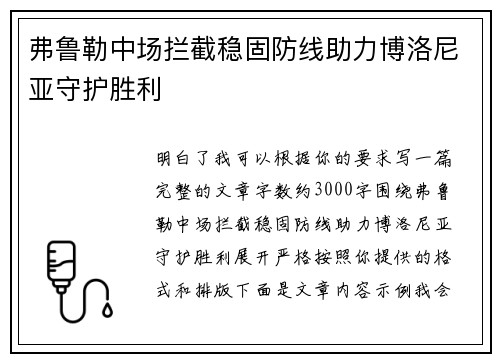 弗鲁勒中场拦截稳固防线助力博洛尼亚守护胜利 弗鲁勒中场拦截稳固防线助力博洛尼亚守护胜利
