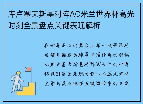 库卢塞夫斯基对阵AC米兰世界杯高光时刻全景盘点关键表现解析