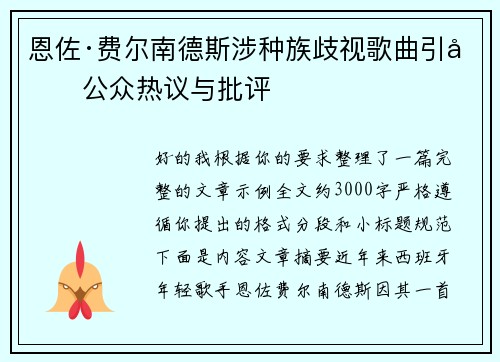 恩佐·费尔南德斯涉种族歧视歌曲引发公众热议与批评