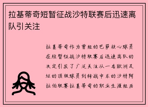 拉基蒂奇短暂征战沙特联赛后迅速离队引关注