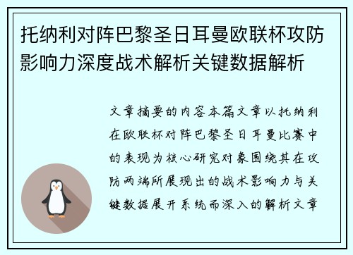 托纳利对阵巴黎圣日耳曼欧联杯攻防影响力深度战术解析关键数据解析 托纳利对阵巴黎圣日耳曼欧联杯攻防影响力深度战术解析关键数据解析