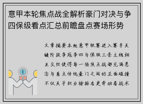 意甲本轮焦点战全解析豪门对决与争四保级看点汇总前瞻盘点赛场形势