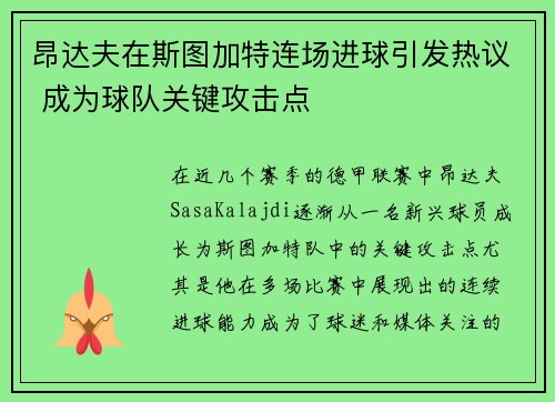 昂达夫在斯图加特连场进球引发热议 成为球队关键攻击点