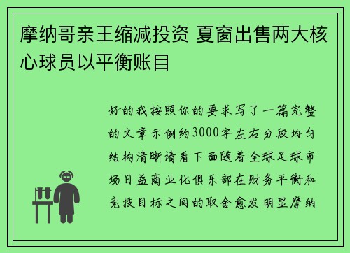 摩纳哥亲王缩减投资 夏窗出售两大核心球员以平衡账目