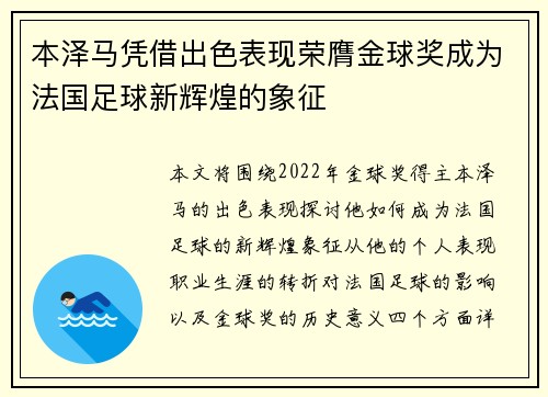 本泽马凭借出色表现荣膺金球奖成为法国足球新辉煌的象征