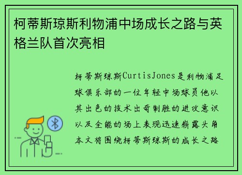 柯蒂斯琼斯利物浦中场成长之路与英格兰队首次亮相 柯蒂斯琼斯利物浦中场成长之路与英格兰队首次亮相