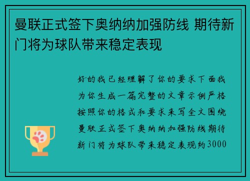 曼联正式签下奥纳纳加强防线 期待新门将为球队带来稳定表现