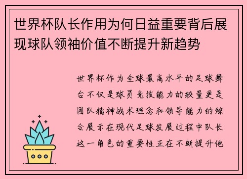 世界杯队长作用为何日益重要背后展现球队领袖价值不断提升新趋势 世界杯队长作用为何日益重要背后展现球队领袖价值不断提升新趋势