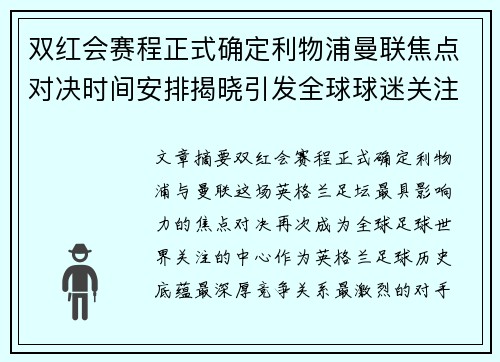 双红会赛程正式确定利物浦曼联焦点对决时间安排揭晓引发全球球迷关注